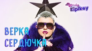 ТОП-10 КЛИПОВ ВЕРКИ СЕРДЮЧКИ ПО ПРОСМОТРАМ 🌟