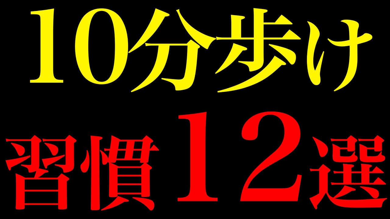 【科学的実証】毎日10分歩くことで人生激変する習慣12選