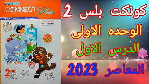 كونكت بلس تانيه ابتدائي الوحده الاولى الدرس الاول _ Connect plus 2 unit 1 Lesson 1