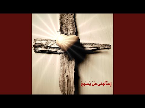 اسالوني عن يسوع