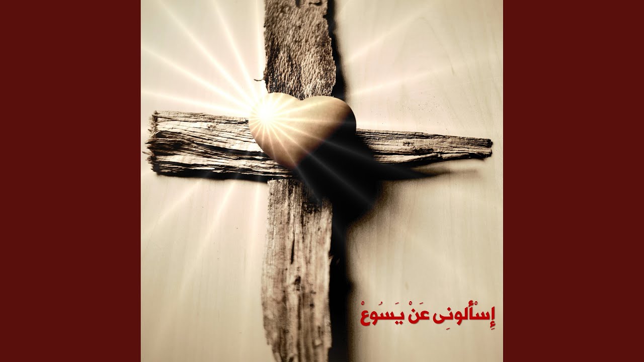 اسالوني عن يسوع