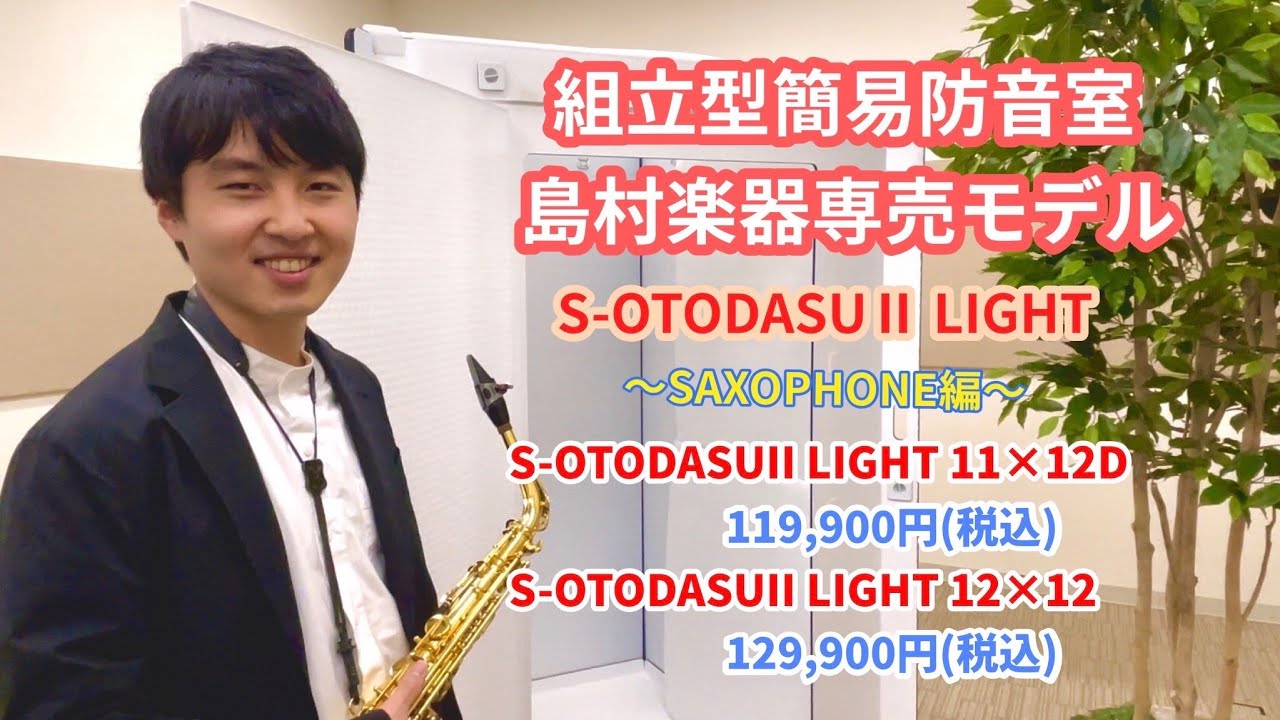 OTODASU 簡易防音室・送料込S-OTODASU2L 12×12 配送エリア:関東・関西・中部・北陸 - 対象（新品）楽器検索デジマート