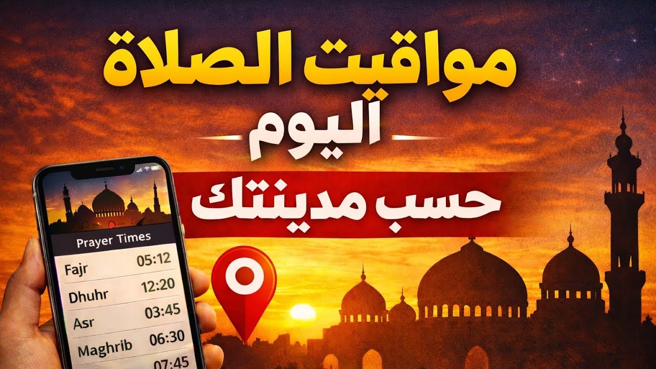 مواقيت الصلاة اليوم حسب مدينتك