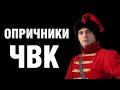 ЧВК - опричники Путина. Чистка российской элиты для будущей войны