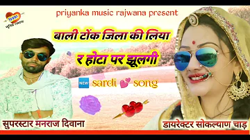 song {1323} super star Manraj Divana"bali tonk jila ki liyajyo "  Rajasthani Dj Song 2022