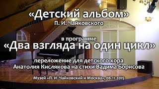 БДХ и Александра Довгань. 06.11.2015, г. Москва. «Детский альбом» П. И. Чайковского.(«Детский альбом» П. И. Чайковского в программе «Два взгляда на один цикл». Большой Детский Хор им. В. С. Попов..., 2015-11-19T09:02:28.000Z)