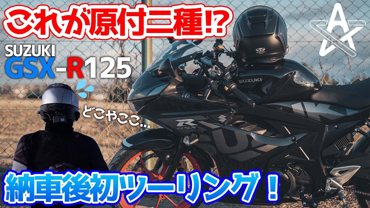 納車後初の原付二種ツーリングは思っていたよりも過酷でした【モト