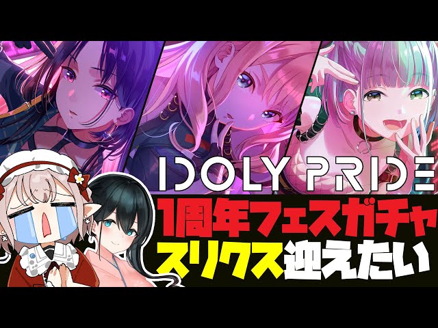 【IDOLY PRIDE】ついに来てしまったアイプラフェス～小野町マネと！～【にじさんじ/える】【アイドリープライド】のサムネイル