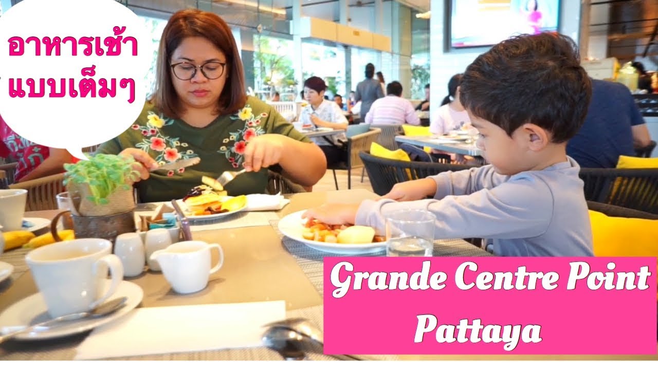 รีวิวอาหารเช้า Grande Centre Point Pattaya | แกรนด์ เซ็นเตอร์ พอยท์ พัทยา โรงแรมใหม่ | Terminal 21