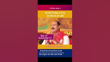 #शिव मंदिर की चौखट पर करें यह काम । सोया भाग जाग जायेगा । # पंडित प्रदीप जी मिश्रा