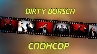 Dirty Borsch - Спонсор.
