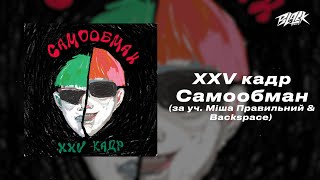 Xxv Кадр - Самообман (За Уч. Міша Правильний & Blackspace)