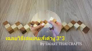 วิธีเล่นเกมส์เต๋างู(How to Figure out Snake Cube Puzzle) screenshot 2