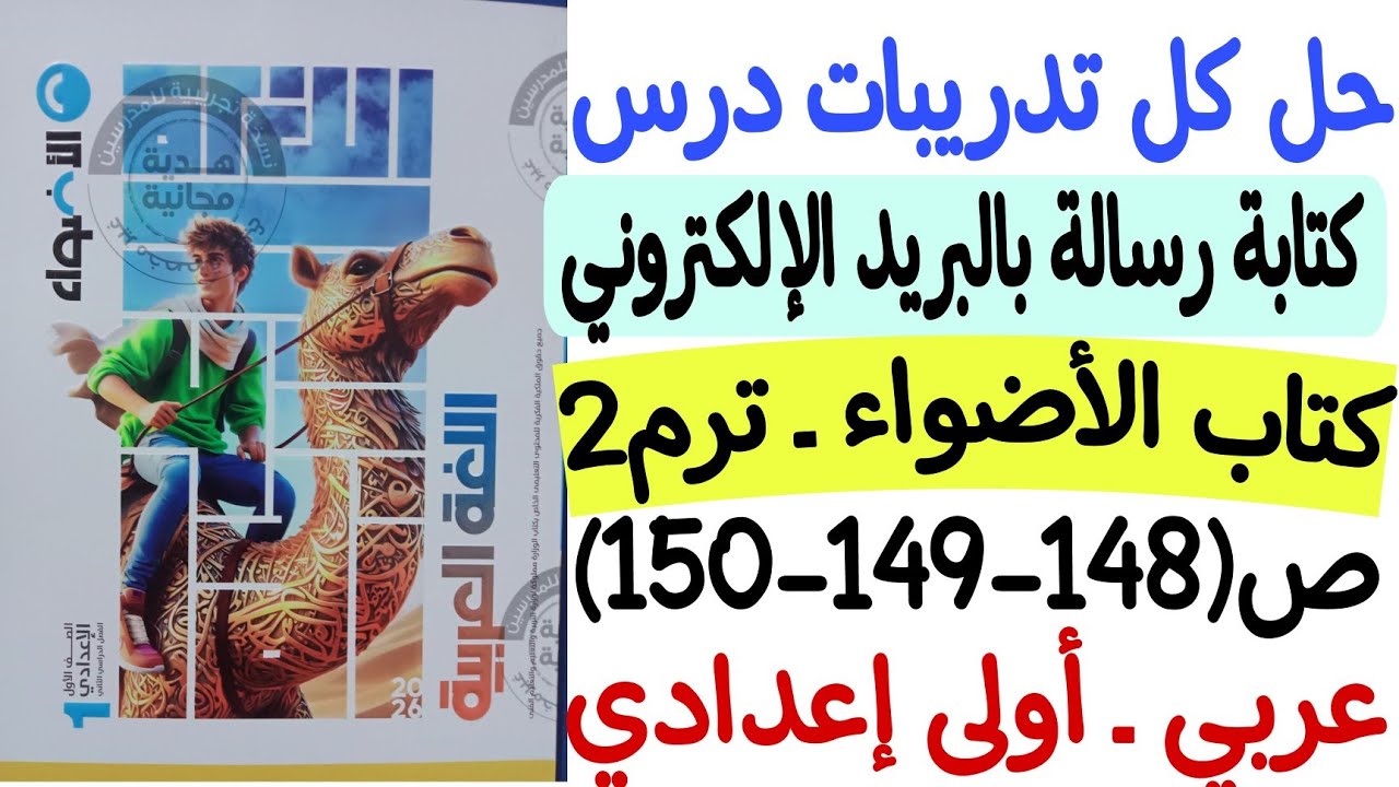 حل تدريبات درس كتابة رسالة بالبريد الإلكتروني - كتاب الأضواء ص148-149-150 - أولى إعدادي/الترم الثاني