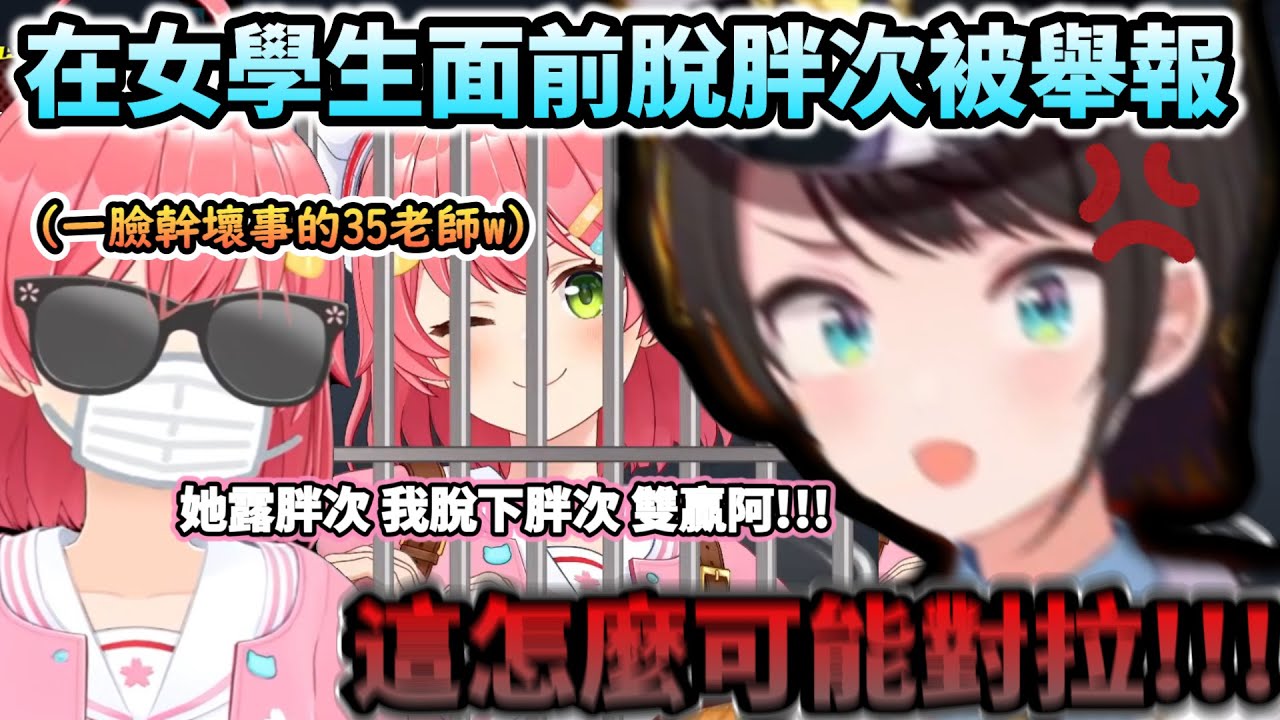 脫胖次是哪門子雙贏拉!!?在女學生前脫下胖次被舉報給大空警察審判的Miko!www【さくらみこ/大空スバル/ホロライブ】【hololive】【vtuber中文字幕】
