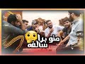 منو برا السالفه مع الاصدقاء