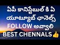 ఏపీ కానిస్టేబుల్ కి ఏ యూట్యూబ్ ఛానెల్స్ follow avvali#appolice#subject #english #arithmetic #shorts