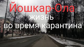 картинка: Йошкар-Ола.Жизнь во время эпидемии.