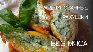 Паста в духовке: ракушки с рикоттой, шпинатом и томатным соусом