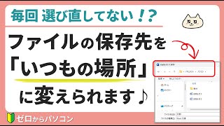 【名前を付けて保存】もう毎回保存先を指定しなくていい♪