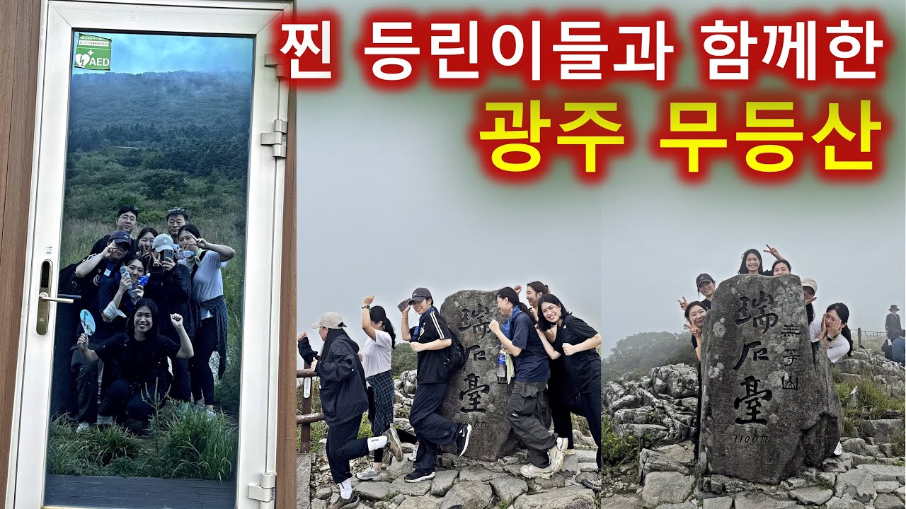 찐 등린이들 무등산 정상 등산 몇시간 걸릴까?/서석대/장불재/최단코스/100대명산 - YouTube