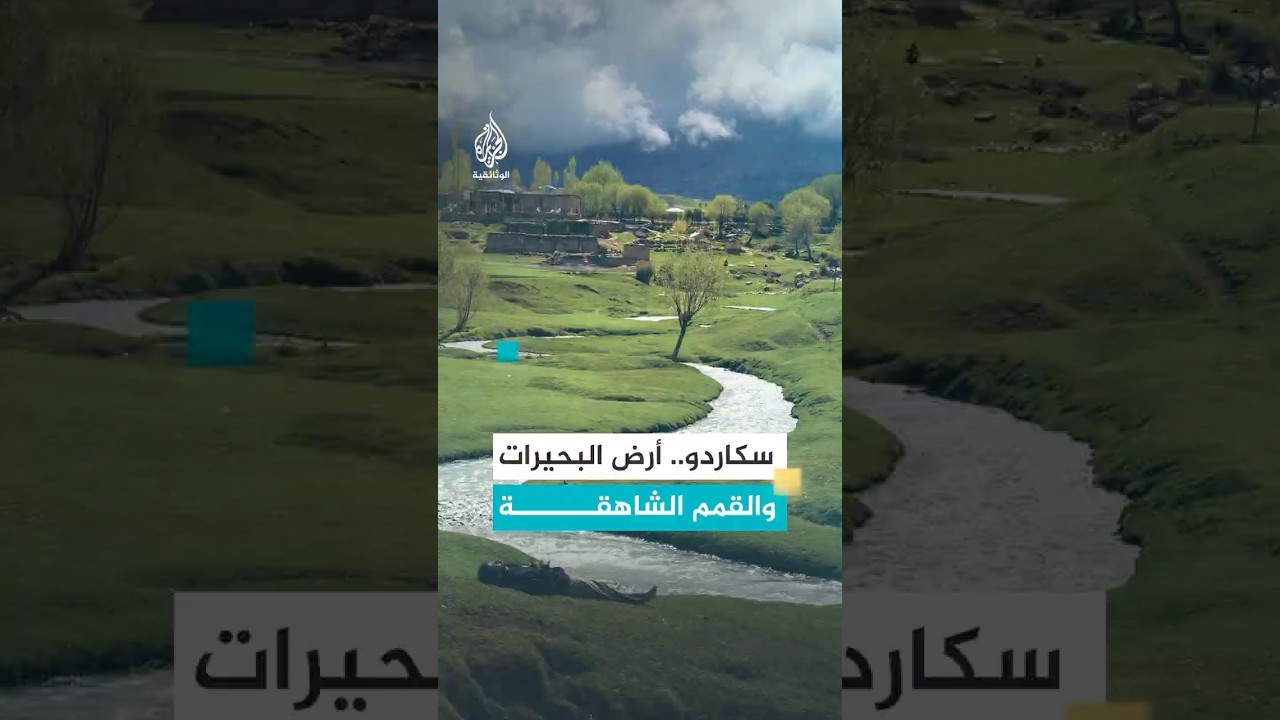 سكاردو.. باكستان