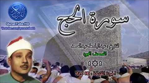 22- سورة الحج ...تلاوة... الشيخ عبدالباسط عبدالصمد. #ahmedeltayef