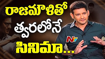 Mahesh Babu Comments About Doing a Movie With SS Rajamouli || #Spyder || NTV