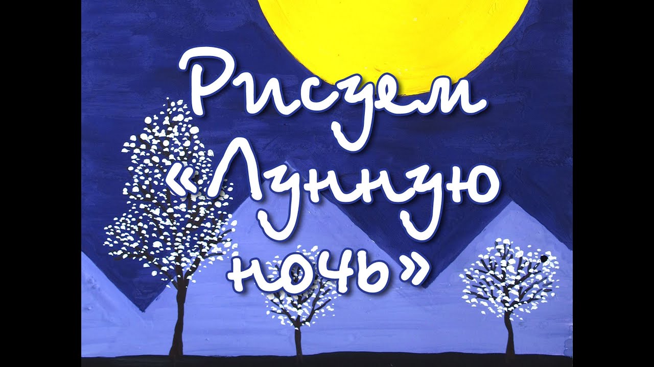 Лунная ночь. Быстрая картина. - YouTube