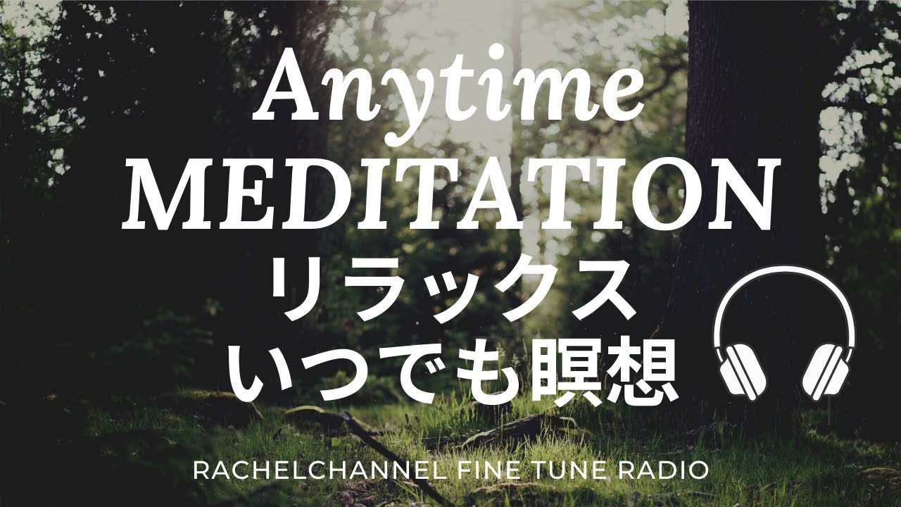 Anytime Meditation いつでも好きな時に 隙間時間にメディテーション リラックス誘導瞑想 眠くなる声でラジオパーソナリティーがお届けレイチェルチャンネル Fine Tune Radio Youtube