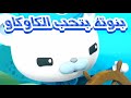 أغنية بنوتة تحب الكاوكاو كرتون أوكتونوتس حنان الطرايرة  