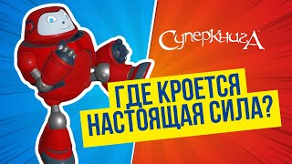 Библейские Файлы С Робиком | Где Кроется Настоящая Сила?