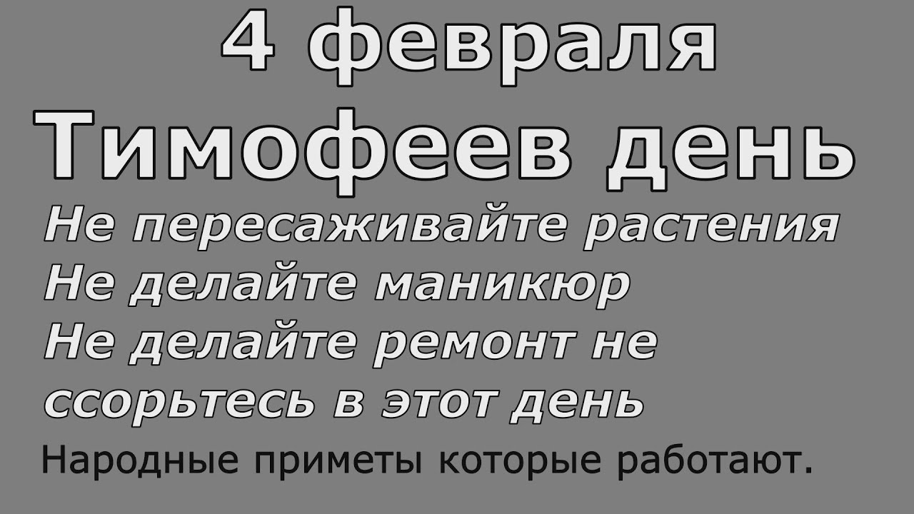 Приметы на 4 апреля 2024 года. Тимофеев день 4 февраля приметы. Тимофеев день. 04 Февраля Тимофеев день.