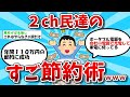 【2chお金スレ】節約ガチ勢の節約術がヤバすぎるｗ【ゆっくり解説】