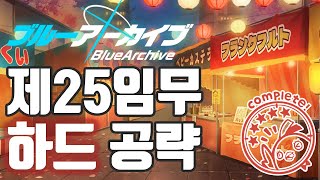 제25임무 하드 공략(H25-1, H25-2, H25-3) [블루 아카이브]
