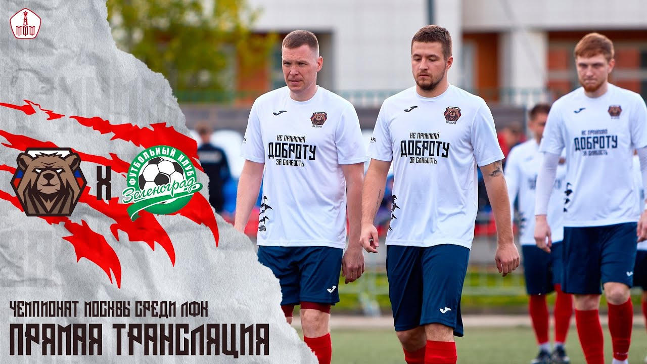 Чемпионат Москвы Среди ЛФК | ФК Добрый - Зеленоград | 7 тур - YouTube
