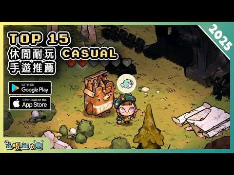 2025年15款休閒類 CASUAL 手機遊戲推薦精選!| Android & iOS 手遊推薦 | 更多好玩推薦的遊戲作品!| #2