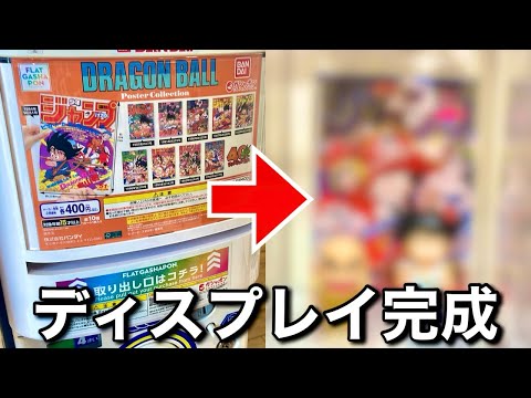 検証】ドラゴンボールポスターコレクション回してフィギュアと