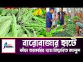 বারোবাজার হাটে কাঁচা তরকারির ঝড়! দাম শুনলে অবাক হবেন! | Barobazar Vegetable Market Price 2025
