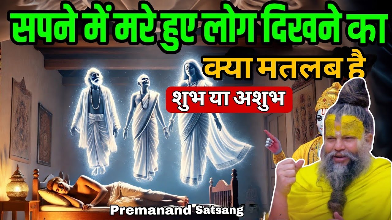 सपने में मरे हुए लोग क्यों दिखते हैं? शुभ या अशुभ? सावधान! Premanand Ji Maharaj