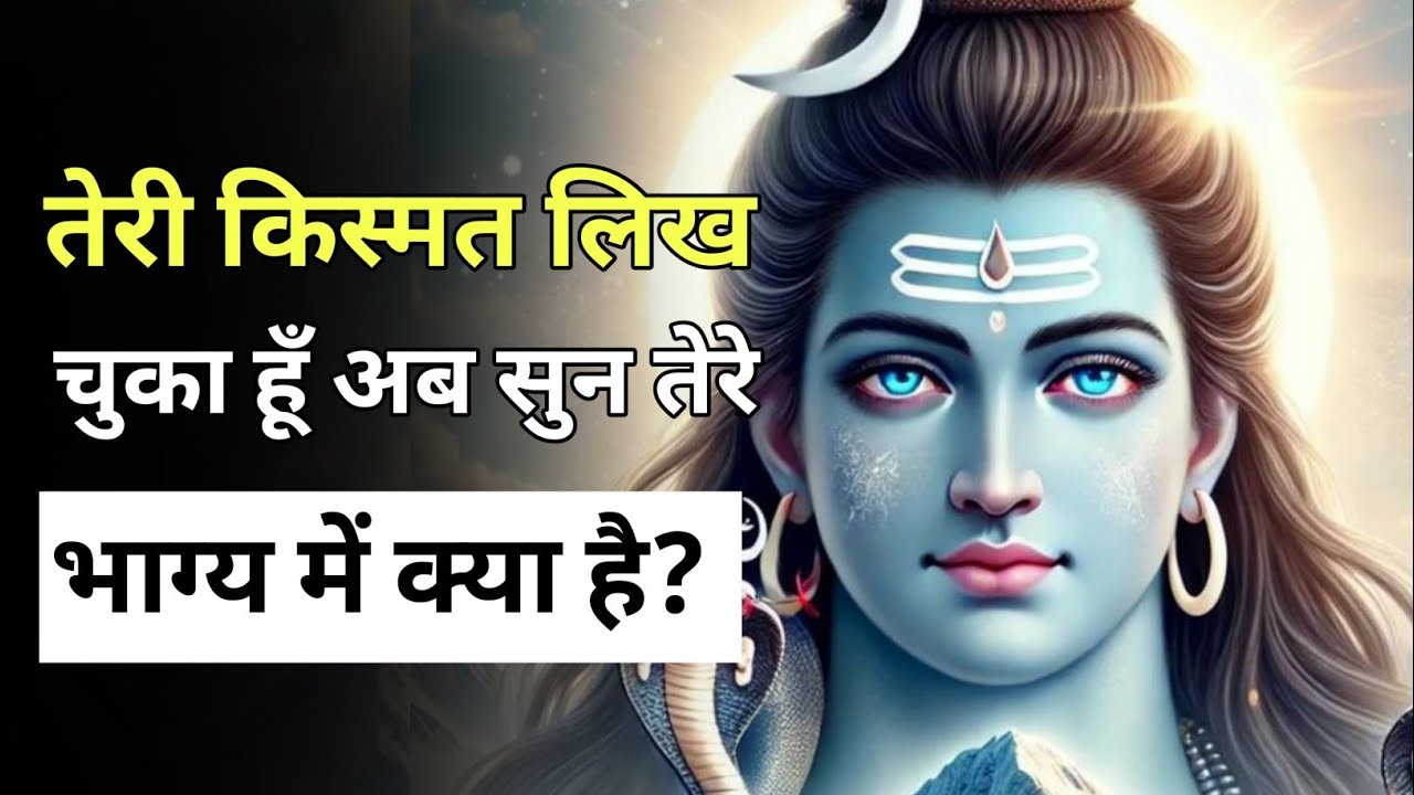 तेरी किस्मत लिख चुका हूँ 🔱 अब सुन — तेरे भाग्य में क्या है? | Mahadevkasandesh|| Universe message