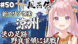 【風燕伝 Where Winds Meet】基本プレイ無料『風燕伝』🎮 新エリア「涼州」の探索や侠の足跡・野良首領・鎮守など戦闘を中心にやります😊🌟コメント・アドバイス大歓迎🌸