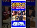 週刊誌大好き中道さんの末路😱 #shorts #高市早苗