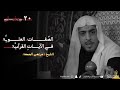 الشيخ مرتضى الجمعة ليلة مرض الامام علي صلوات الله عليه 20 9 1444هـ