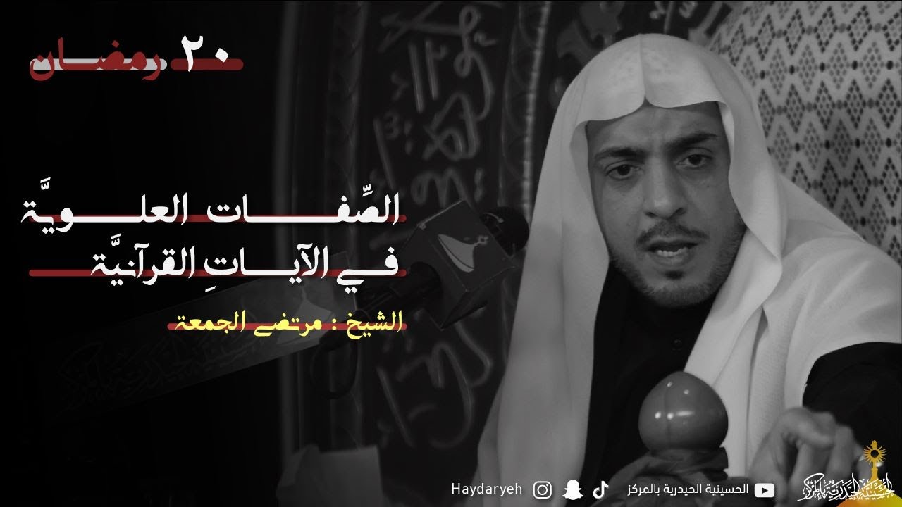 الشيخ مرتضى الجمعة | ليلة مرض الامام علي صلوات الله عليه | 20- 9 - 1444هـ