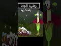 زهرة يصطف الآلاف ليشتم الرائحة ولكن   