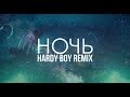 ПРЕМЬЕРА! Индира - Ночь (Hardy Boy Remix)