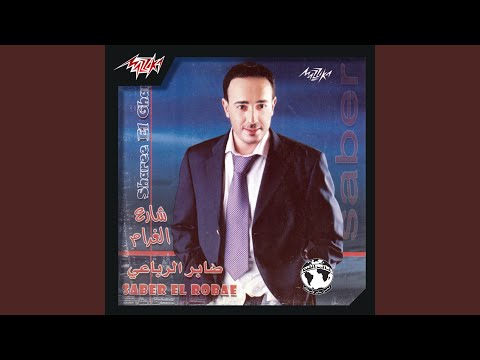 من خلال القناة الرسمية لصابر الرباعي شاهد واستمع الكليب الرسمي لاغنية والله ما تستاهل 2003 كاملة