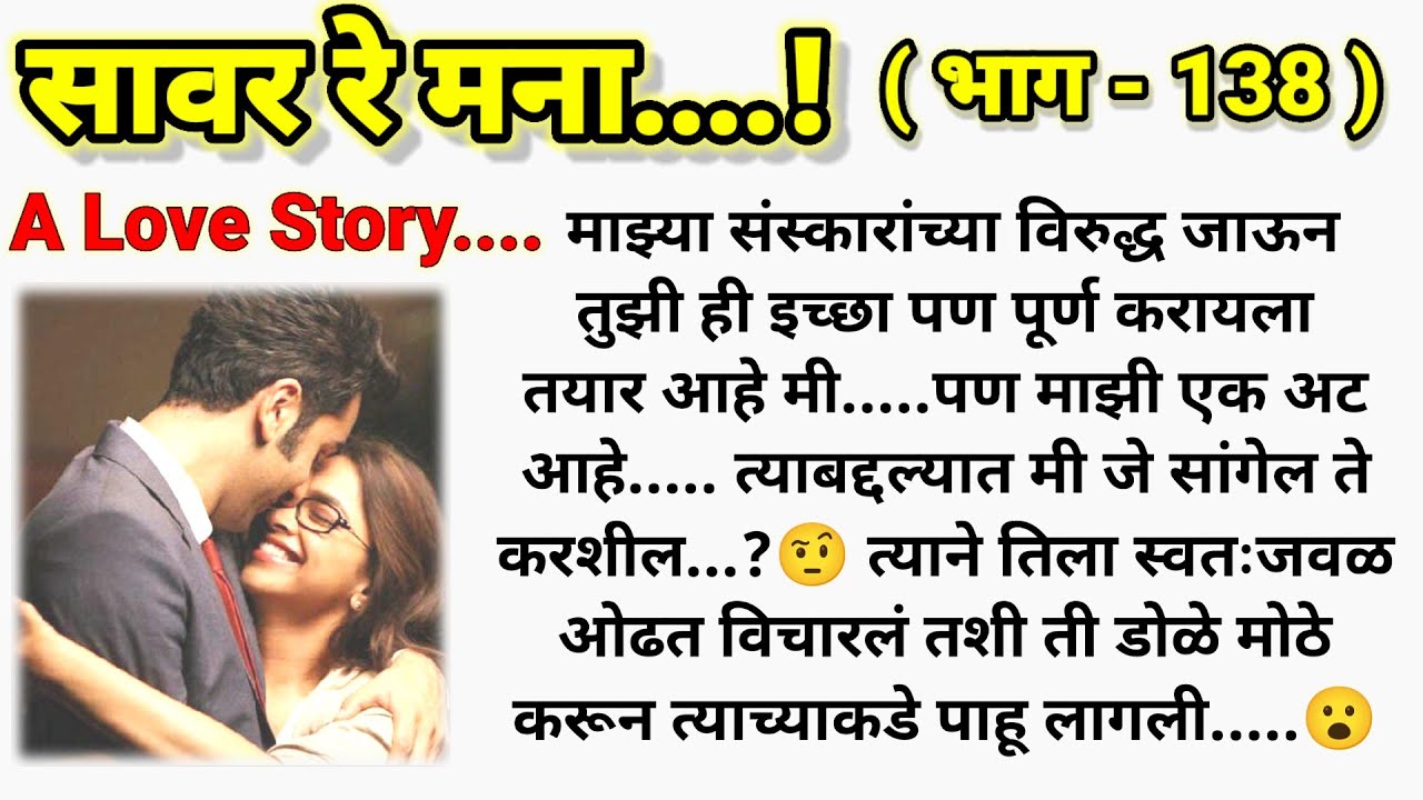 💞 काय असेल आदीची अट? ❤️ सावर रे मना...!❤️ (भाग- 138 )|| मराठी कथामालिका||@sajmotivation