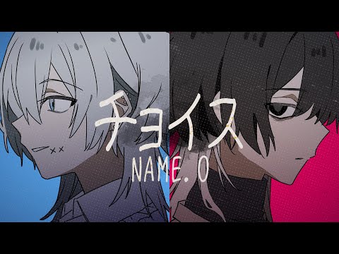 チョイス / NAME.O -cover. (橘_うた××)